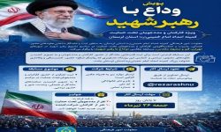 اجرای پویش «وداع با رهبر شهید» در بین مددجویان لرستان