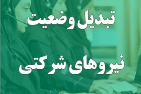 پرونده طرح ساماندهی نیروهای شرکتی بسته شد