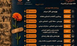 روزشمار هفته بهزیستی ۱۴۰۵؛از پیشگیری آگاهانه تا توانمندسازی اقتصادی