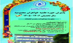 آغاز پذیرش طلاب جدید در مدرسه علمیه خواهران معصومیه(س) خرم‌آباد
