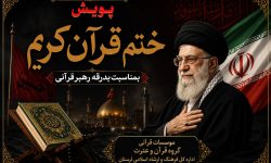 پویش «ختم قرآن کریم»؛بدرقه‌ای معنوی برای رهبر شهید