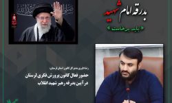 کانون لرستان با ویژه‌برنامه‌های «باید برخاست» به استقبال آیین وداع رفت
