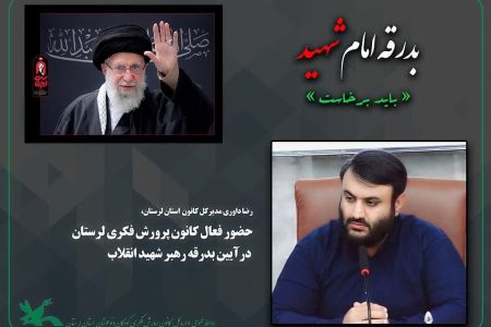 کانون لرستان با ویژه‌برنامه‌های «باید برخاست» به استقبال آیین وداع رفت