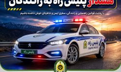 هشدار پلیس‌راه لرستان به رانندگان در آغاز سفرهای تابستانی