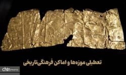 تعطیلی اماکن فرهنگی‌تاریخی کشور در ۱۵ تیر