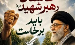 راهپیمایی «دلدادگان آقای شهید ایران» در خرم‌آباد برگزار می‌شود
