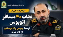 نجات ۴۰ مسافر یک اتوبوس توسط پلیس‌راه لرستان
