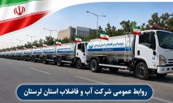 اعزام ۱۰ تانکر آب‌رسان لرستان به مراسم تشییع رهبر شهید