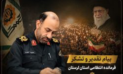 پیام تشکر فرمانده انتظامی لرستان از حضور مردم در بدرقه رهبر شهید