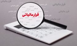 کشف ۶۵۳ میلیارد تومان فرار مالیاتی در لرستان