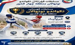 خرم‌آباد میزبان قهرمانی تکواندو نونهالان منطقه چهار کشور