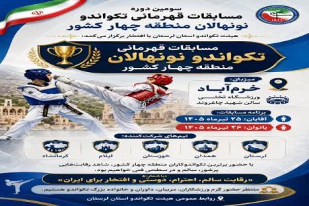 خرم‌آباد میزبان قهرمانی تکواندو نونهالان منطقه چهار کشور