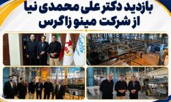 مینو زاگرس در مسیر جهش تولید با سرمایه‌گذاری ۱۲۵۰ میلیارد ریالی
