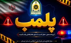 پلمب یک واحد نانوایی در خرم‌آباد به دلیل تخلفات صنفی