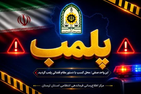 پلمب یک واحد نانوایی در خرم‌آباد به دلیل تخلفات صنفی