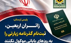 ثبت درخواست گذرنامه زیارتی با استفاده ازاپلیکشین “پلیس من”