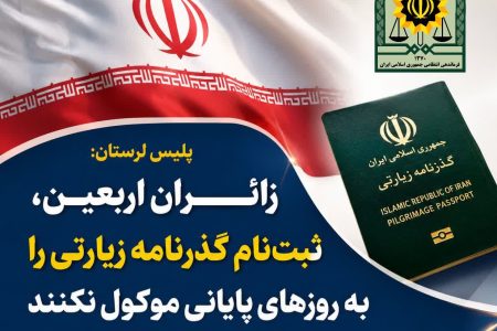 ثبت درخواست گذرنامه زیارتی با استفاده ازاپلیکشین “پلیس من”