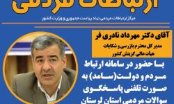 پاسخگویی مدیرکل رسیدگی به شکایات هیئت عالی گزینش کشور به مردم لرستان