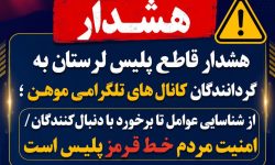 هشدار پلیس لرستان‌ به گردانندگان کانال های تلگرامی موهن
