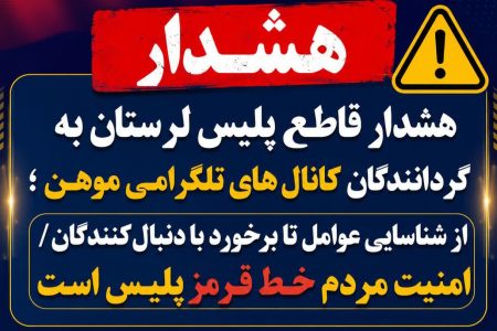 هشدار پلیس لرستان‌ به گردانندگان کانال های تلگرامی موهن
