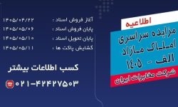 آغاز فرآیند مزایده سراسری املاک مازاد شرکت مخابرات ایران