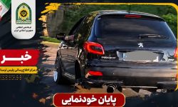 پایان خودنمایی راننده پژو ۲۰۷ در فضای مجازی خرم آباد