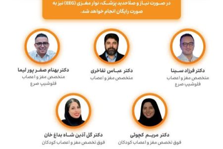 ویزیت رایگان بیماران مبتلا به صرع در خرم‌آباد و دورود