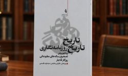 «تاریخِ تاریخِ روزنامه‌نگاری» منتشر شد