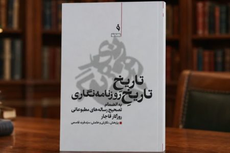 «تاریخِ تاریخِ روزنامه‌نگاری» منتشر شد