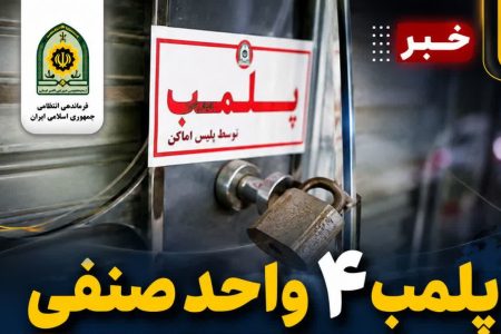 پلمب ۴ واحد صنفی و یک واحد اقامتی متخلف در خرم‌آباد