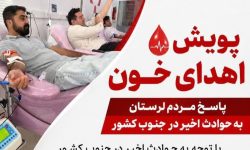 اجرای پویش اهدای خون برای کمک به استان‌های جنوبی کشور