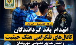 انهدام باند انتشار تصاویر خصوصی شهروندان در لرستان