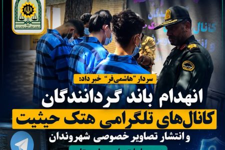 انهدام باند انتشار تصاویر خصوصی شهروندان در لرستان
