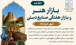 راه‌اندازی «بازار هنر» و «بازار هفتگی صنایع‌دستی» در خرم‌آباد