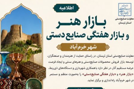 راه‌اندازی «بازار هنر» و «بازار هفتگی صنایع‌دستی» در خرم‌آباد