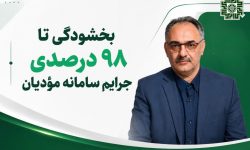 بخشودگی تا ۹۸ درصدی جرایم مالیاتی برای مؤدیان لرستانی