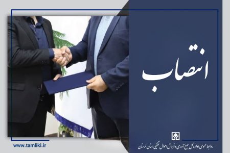 سرپرست جدید اداره کل جمع‌آوری و فروش اموال تملیکی لرستان منصوب شد