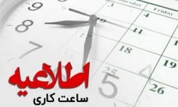 ادارات لرستان یک ساعت زودتر تعطیل می‌شوند