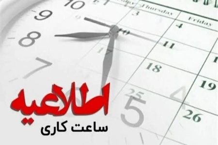 ادارات لرستان یک ساعت زودتر تعطیل می‌شوند