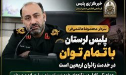 پلیس لرستان با تمام توان در خدمت زائران اربعین است