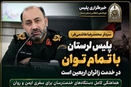 پلیس لرستان با تمام توان در خدمت زائران اربعین است