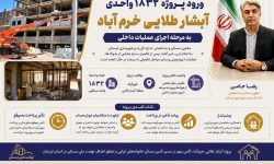 پروژه ۱۸۳۲ واحدی «آبشار طلایی» خرم‌آباد وارد فاز اجرایی شد