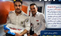 تولد نوزاد عجول معمولانی در آمبولانس