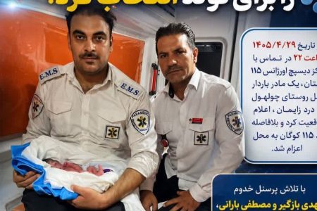 تولد نوزاد عجول معمولانی در آمبولانس