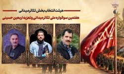نمایش «اربعین امسال ما» راهی سوگواره ملی تئاتر میدانی شد
