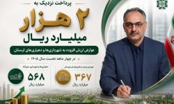 پرداخت ۲ هزار میلیارد ریال عوارض ارزش افزوده به شهرداری‌ها و دهیاری‌های لرستان