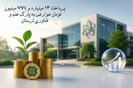 تزریق ۱۳.۷ میلیارد تومان عوارض مالیاتی به پارک علم و فناوری لرستان