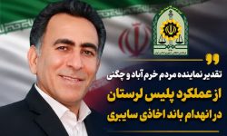تقدیر نماینده مردم خرم‌آباد و چگنی از عملکرد پلیس لرستان در انهدام باند اخاذی سایبری