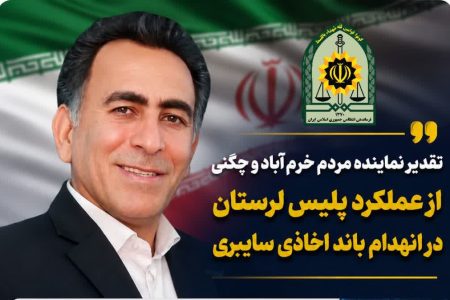 تقدیر نماینده مردم خرمآباد و چگنی از عملکرد پلیس لرستان در انهدام باند اخاذی سایبری