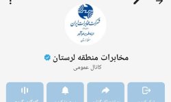 فعال‌سازی تیک آبی کانال مخابرات منطقه لرستان در روبیکا